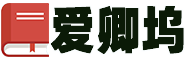 愛卿塢-實(shí)用范文大全,您的專屬文書庫